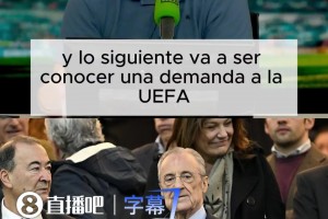 西媒：皇马将向欧足联提出涉及内格雷拉案、西班牙裁判问题的投诉相关视频