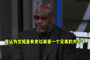马刺战胜开拓者赛后奥尼尔直言文班就是有史以来最完美的大个子..相关视频