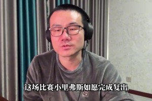 徐静雨：里弗斯复出全队倒退 湖人要登上历史耻辱柱还是光荣榜？相关视频