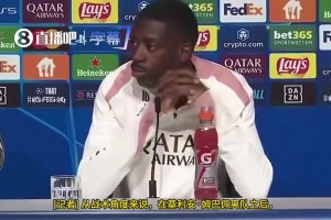 没姆巴佩更好？登贝莱曾谈:也许有他我们会更好,他一直有个儿皇梦相关视频
